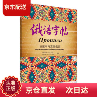 (make sure the genuine version is delivered next day) russian copybook write beautiful russian quickly!