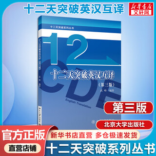 Twelve days of breakthrough english-chinese translation third edition new edition of wu feng's translation can be used by twelve days breakthrough english-chinese translation peking university press book