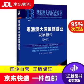【京东快递配送】粤港澳大湾区旅游业发展报告(2021)(精)/粤港澳大湾区蓝皮书