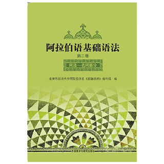 阿拉伯语基础语法 第二册 词法名词部分