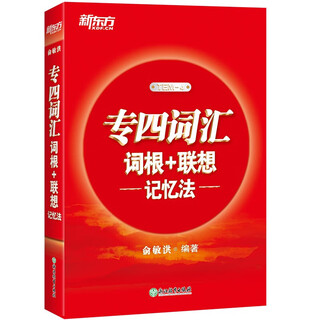 New oriental 2026 college english major four vocabulary roots + associative memory method out-of-order version detailed explanations of real questions + standard simulations listening, grammar, writing and reading specialty 4 vocabulary for specialty 4 regular edition