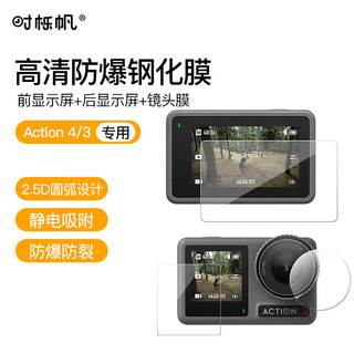 Shiqifan dji action 4/3 tempered film camera screen tempered film action4 lens film screen tempered film anti-scratch and wear-resistant osmo action3 accessories hd film
