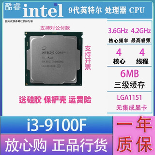 英特尔(Intel） 67 89代 酷睿 i3 i5 i7 i9 全系列处理器 CPU 店保一年 i3 9100F散片