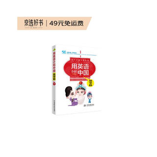 用英语介绍中国：故事篇（彩图版）（青少年英文素养课） 配录音，前驻美大使周文重、央视前驻美首席记者王冠、特级教师鼎力推荐