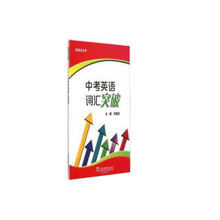 制高点丛书：中考英语词汇突破