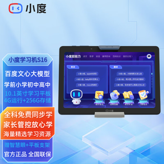 Xiaodu intelligent learning tablet s20 pro learning machine 10.1-inch computer tutoring machine for primary school to middle school and high school students, full-subject teaching materials for free learning at the same time xiaodu s16 tablet learning machine (official standard) (national joint warranty) (4g operation + 256g storage)