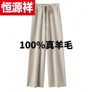 Hengyuanxiang (hyx) pure 100% genuine wool pants casual wide leg high waist autumn and winter pants women's knitted drape plus sheep cashmere official store flagship beige official store flagship m95 jin jin equals 0.5 kg wear to 110 jin jin equals 0.5 kg