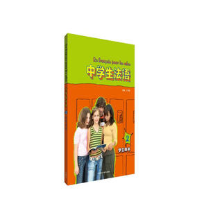 中学生法语2 学生用书（附扫码音频）