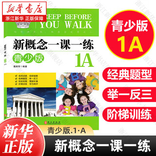新概念一课一练(青少版1A)