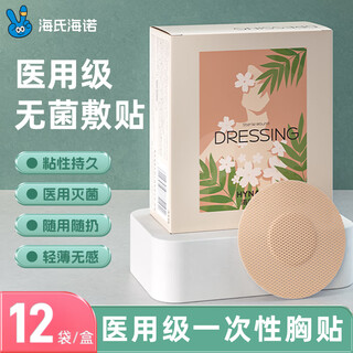 海氏海诺无菌敷贴胸贴防凸点医用一次性透气无纺布肤色乳贴 活动专享（一盒装）