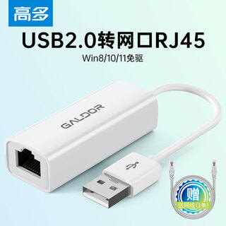 高多（GALDOR）USB百兆有线网卡转RJ45网线接口台式机笔记本电脑外置以太网转换器免驱 白色百兆 GD-K132