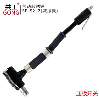 Pneumatic rust knocking hammer sp-s2 handheld rust knocking machine impa590382 ship rust and paint removal tool gonggong sc-2jz rust knocking hammer (vibration reduction model)