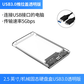 华顾移动硬盘盒2.5英寸 USB3.0移动硬盘盒2.5英寸固态机械外壳 台式机笔记本电脑usb3.0透明硬盘盒 USB3.0透明款[USB数据线]