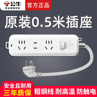 公牛插座面板插线板拖线板家用0.5/1米超短线多孔带线插排接线板转换器短插板排插50厘米1米原装 全长0.5米B5120
