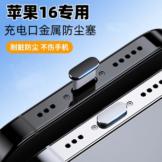 Ye yu apple 16 dust-proof plug 16promax mobile phone plug 16pro/16romax socket metal dust-proof power plug main picture apple 16