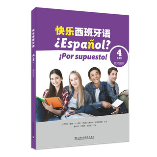 快乐西班牙语4（B1）教师用书