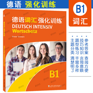 正版德语词汇语法写作听说强化训练A1A2B1B2歌德学院德语考试听说读写训练基础德语德语单词语法听力阅读练习 德福德语专项练习题 词汇B1