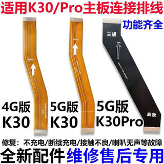 哇迪适用于红米K30 K30Pro尾插排线 4G 5G 充电小板连接主板排线原装 【快充4G】K30主板排线 【不带工具】