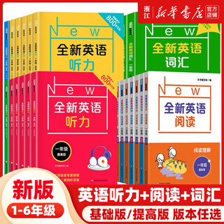 全新英语听力基础版+提高版 一年级二年级三年级四年级五年级六年级 全新英语阅读词汇 小学生听力训练天天练听力专项训练题通用 小学一年级 全新英语听力 提高版