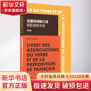 法语动词和介词搭配速查手册 第4版 东华大学出版社 徐素娟,李冬冬 编 书籍