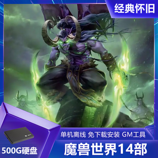 魔兽世界单机版 14部合集 附带机器人可战场500G移动硬盘即插即玩 500G移动硬盘2 14部魔兽世界