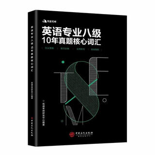 有道考神英语专业八级10年真题核心词汇