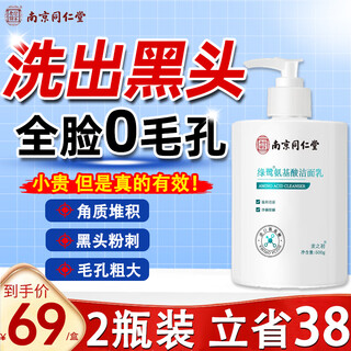 Nanjing tongrentang amino acid facial cleanser for men and women, acne and blackhead deep cleansing, improves enlarged pores, oil control, acne and acne cleanser, two bottles 138, serious blackheads and acne