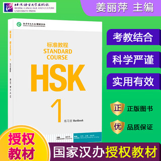 HSK标准教程123456上下 北京语言大学学生用书课本练习册教师用书姜丽萍hsk汉语等级水平考试教材模拟题配套习题 HSK标准教程1  练习册