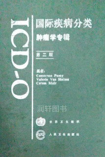 国际疾病分类肿瘤学专辑 ICD-O/2版 珀 西（Percy，Constance）等编；周珊珊等译