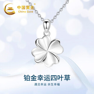 China gold (china gold) platinum necklace women's platinum lucky four-leaf clover pendant birthday gift for girlfriend and wife anniversary commemoration platinum four-leaf clover pendant + silver chain / can be engraved