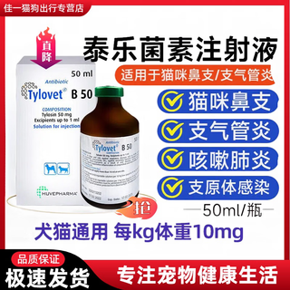 Tailowei tylosin injection cat nasal bronchi and pulmonary pets dogs and cats respiratory infection mycoplasma herpes tailowei 50ml universal for dogs and cats