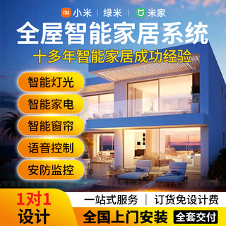 Xiaomi xiaomi mijia whole house smart home control system set green rice lighting equipment hotel room custom design hotel b&b scheme design + consultation + list