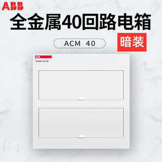 ABBABB ABILITY配电箱明暗装ACM-23回路10/16/20/32/40/46位空气开关 40回路 暗装