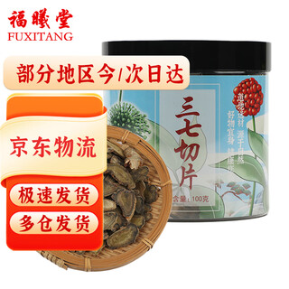 福曦堂 三七片 三七切片 云南文山三七 中药材 三七切片 100克*1罐（彩绘包装）多仓发货