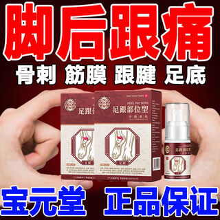 Baoyuantang heel pain heel pain spray plantar fascia foot pain root bone spur heel pain achilles tendon pain massager 1 box as low as 16 yuan per box improvement pack