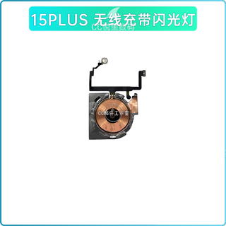 适用苹果15无线充闪光灯iPhone15PROMAX充电圈15PLUS开机音量排线 15 PLUS无线充带闪光灯全新