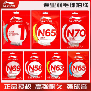李宁羽毛球拍线1号线N65L67线径耐打高弹性击球专业耐久控制型线 L67Q 浅玫紫