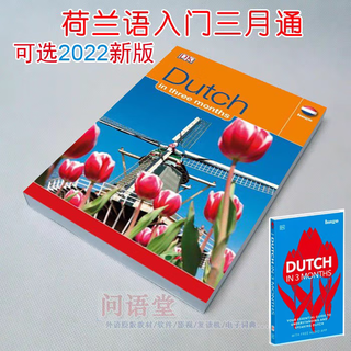 自学荷兰语入门教材/荷兰语发音三月通Hugo Dutch In 3 Months 新版三月通+基础语法组合