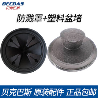 Becbas kitchen waste disposal machine splash ring cover filter plug lid puller basin block accessories e series splash cover + plastic basin block