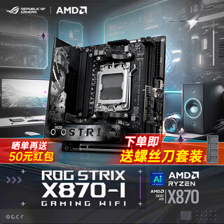 华硕（ASUS）ROG/TUF Z890-A/ X870-A电竞主板吹雪DDR5 支持 CPU 英特尔 285K/265K/265KF AMD锐龙 9900X/9950X ROG STRIX X870-I WIFI 单主板