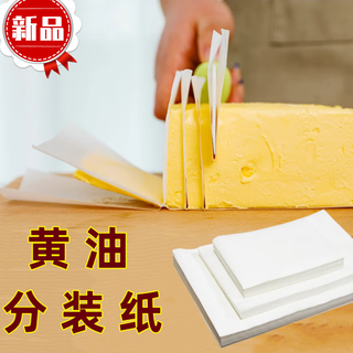 Butter packaging paper special cutting freezer storage isolation paper non-stick non-breaking oil paper household baking baking sheet paper 50 sheets/pack 15*20cm