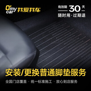 Installation/replacement of ordinary floor mats service