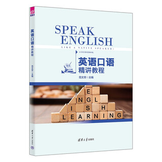 英语口语精讲教程