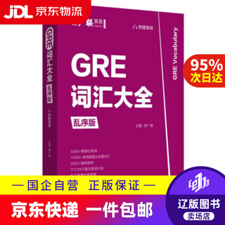 【京东快递配送】GRE词汇大全（乱序版，附赠音频） 徐广联 著 华东理工大学出版社 9787562863700
