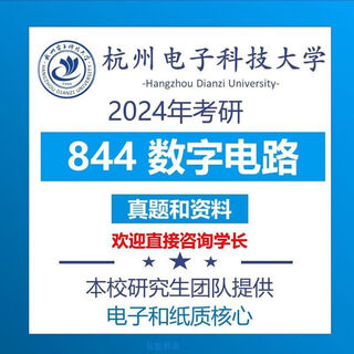 2024 Hangzhou University of Electronic Science and Technology Hangzhou Electric 844 Circuito digital Examen de ingreso de posgrado Preguntas e información Real Versión en papel