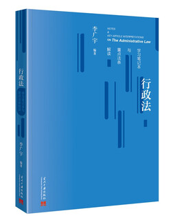 Administrative law study notebook and interpretation of key legal provisions