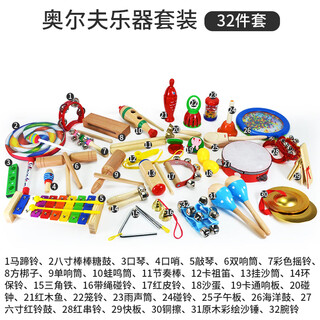 Internet boy chibe orff percussion instrument collection triangle iron castanets double ring ring bell kindergarten primary school music equipment children orff musical instrument collection 32-piece set + storage bag