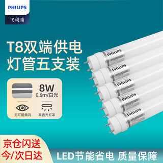 Philips (philips) t8led lamp double-ended power supply fluorescent tube double-ended input lamp 0.6 meters 8w white light (6500k) 5-pack