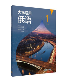 大学通用俄语（第二版）1