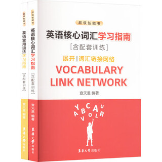 英语实用语法学习指南+英语核心词汇学习指南 含配套训练 全2册 图书
